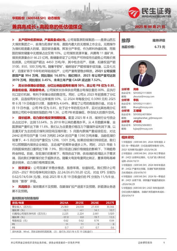 华阳股份（600348.SH）动态报告：兼具高成长+高股息的低估值煤企
