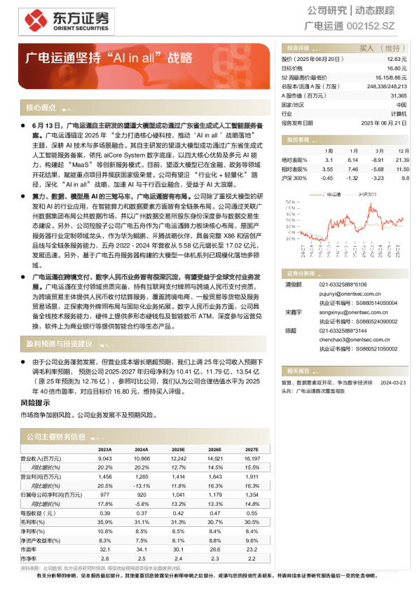广电运通坚持“AI in all”战略