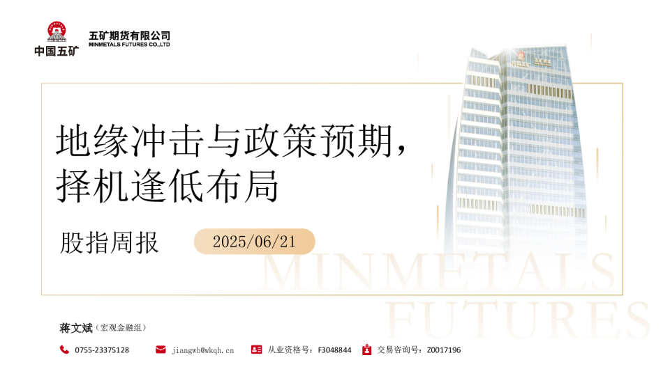 股指周报：地缘冲击与政策预期 择机逢低布局