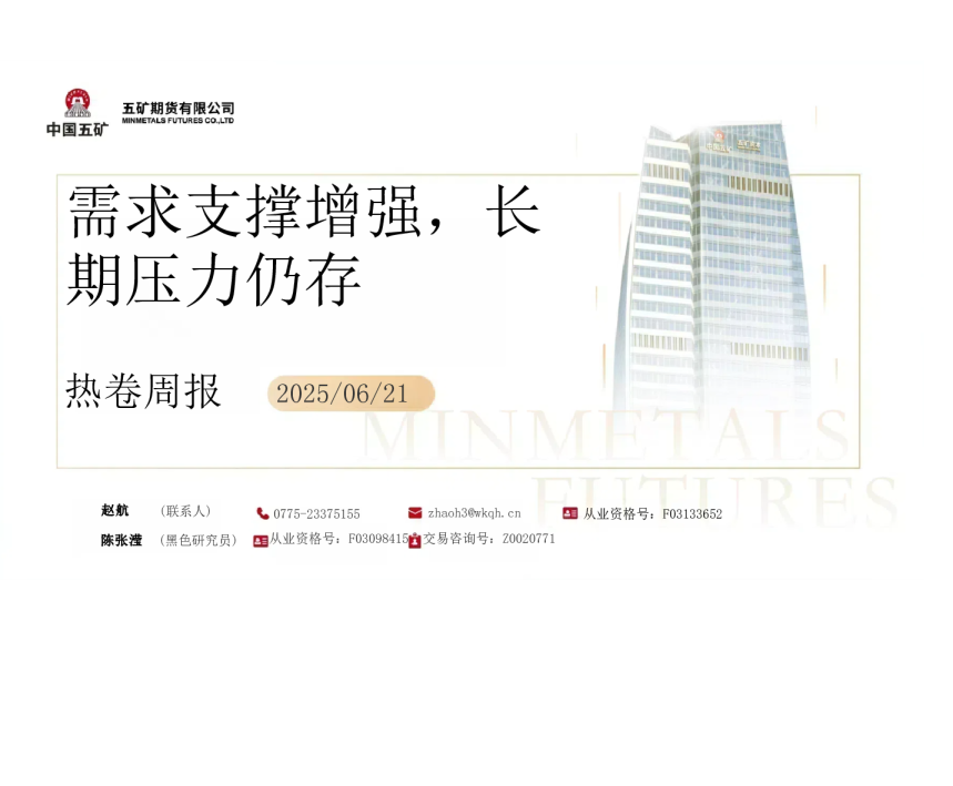 热卷周报：需求支撑增强 长期压力仍存