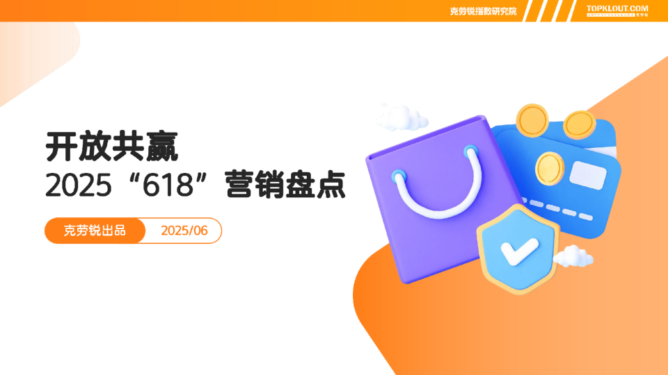 2025“618”营销盘点报告：开放共赢