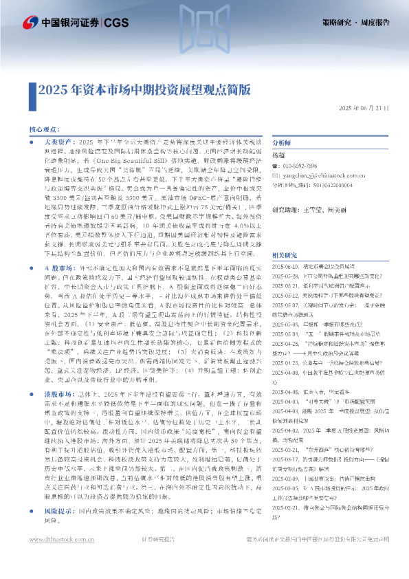 2025年资本市场中期投资展望观点简版