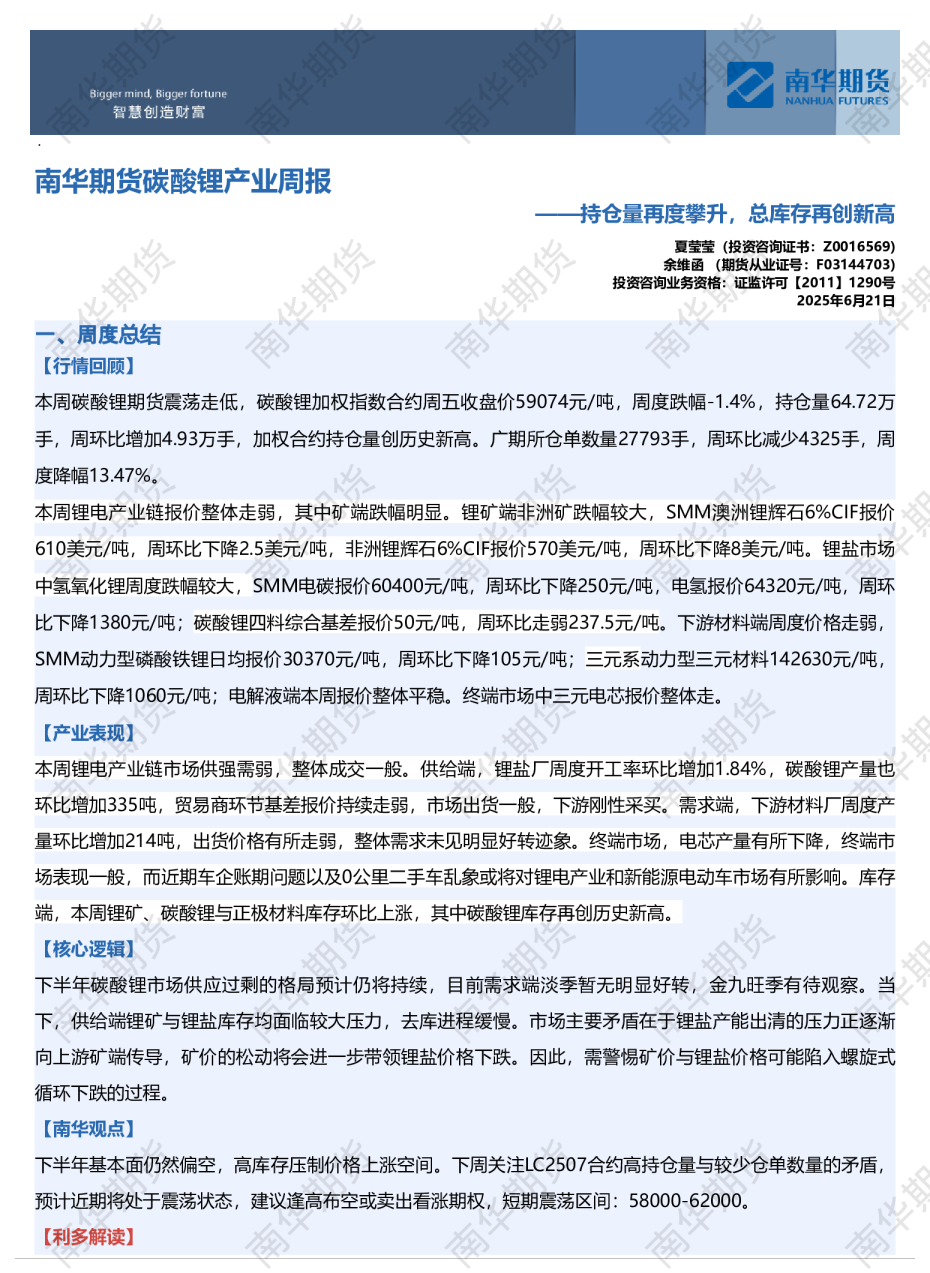 南华期货碳酸锂产业周报——持仓量再度攀升，总库存再创新高