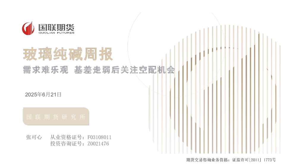 玻璃纯碱周报：需求难乐观 基差走弱后关注空配机会