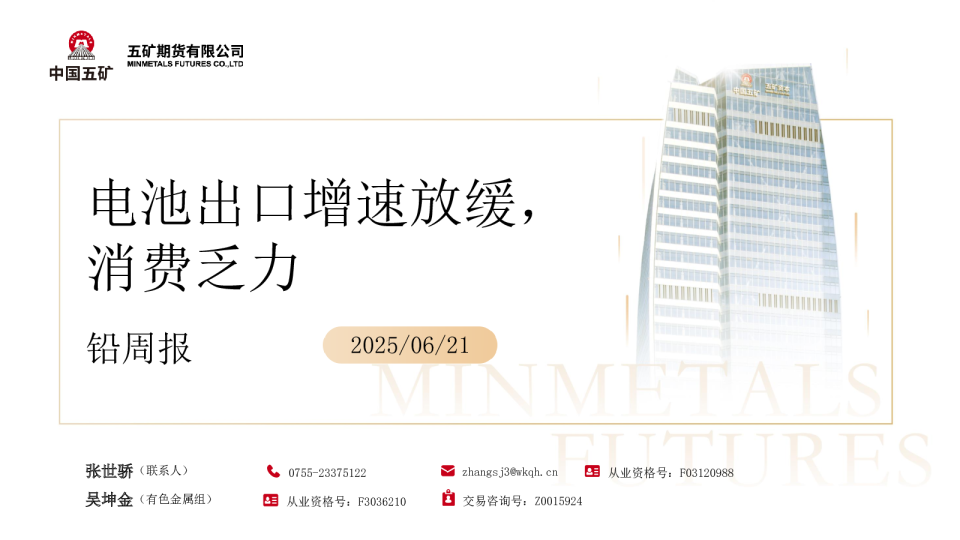 铅周报：电池出口增速放缓，消费乏力