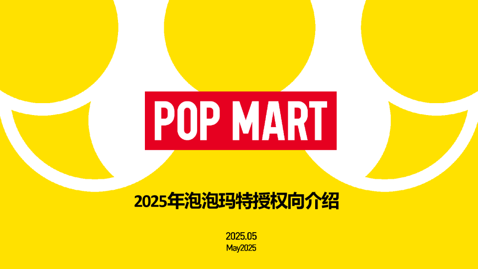 2025泡泡玛特POP MART IP授权方案