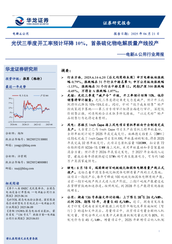 电新&公用行业周报：光伏三季度开工率预计环降10%，首条硫化物电解质量产线投产