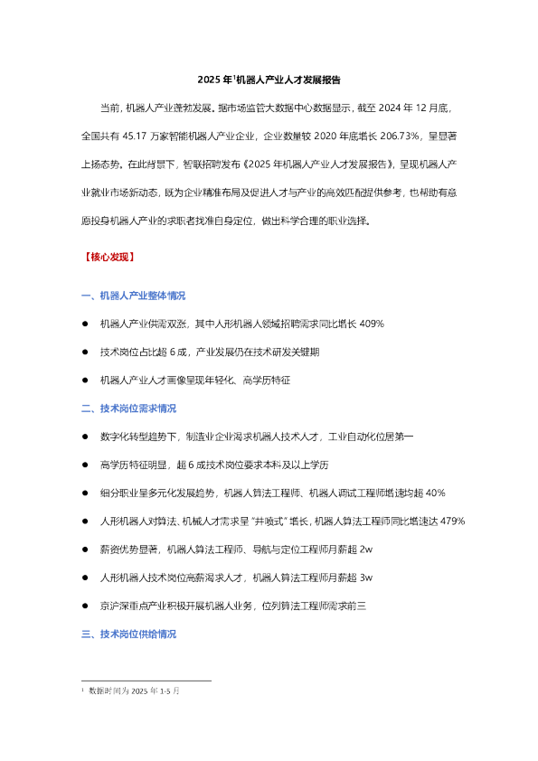 2025年机器人产业人才发展报告-智联研究院