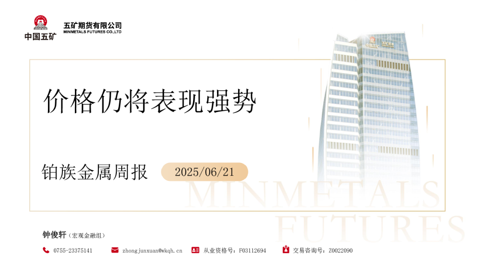 铂族金属周报:价格仍将表现强势