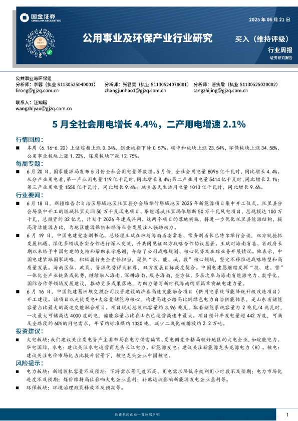 公用环保行业周报：5月全社会用电增长4.4%，二产用电增速2.1%