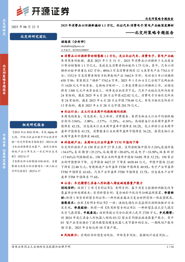 北交所策略专题报告：2025年消费品以旧换新撬动1.1万亿，北证汽车、消费电子、家电产业链深度解析
