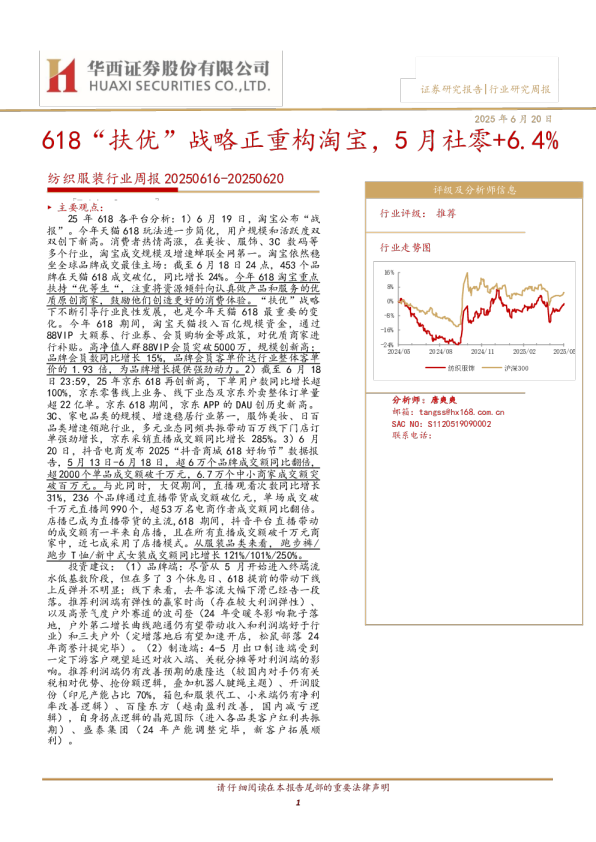 纺织服装行业周报：618“扶优”战略正重构淘宝，5月社零+6.4%
