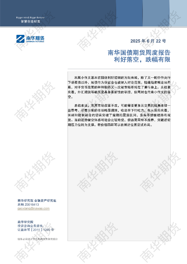 南华国债周报：利好落空 跌幅有限