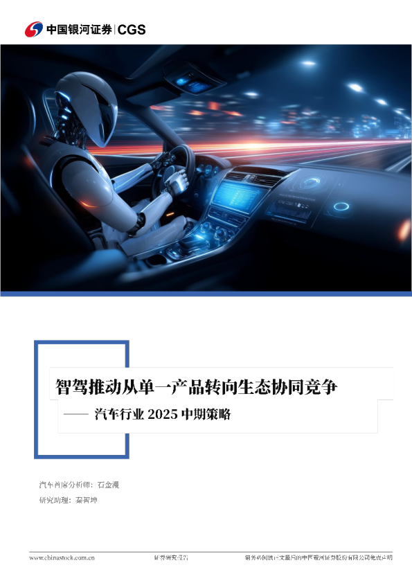 汽车行业2025中期策略：智驾推动从单一产品转向生态协同竞争