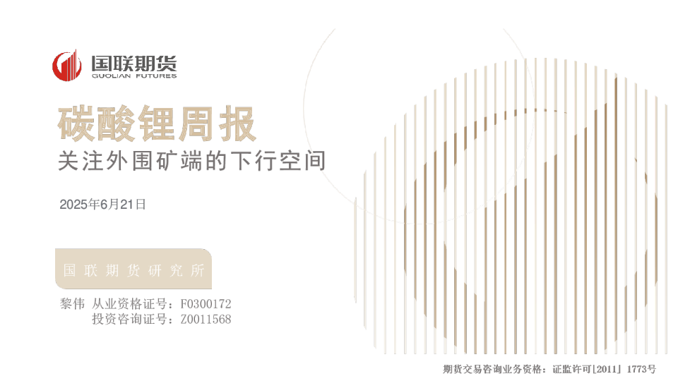 碳酸锂周报:关注外围矿端的下行空间