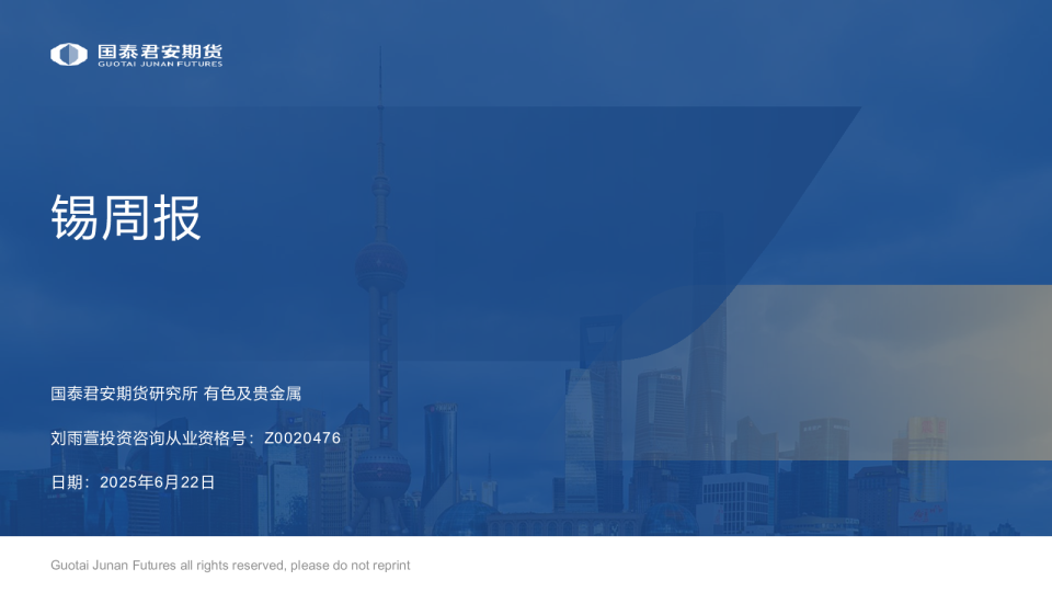 国泰君安期货锡周报