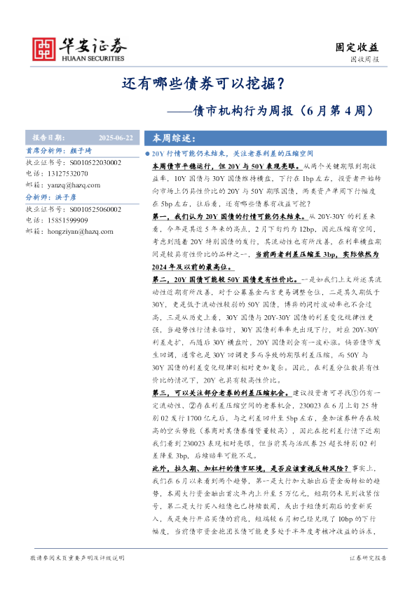 还有哪些债券可以挖掘?——债市机构行为周报(6月第4周)