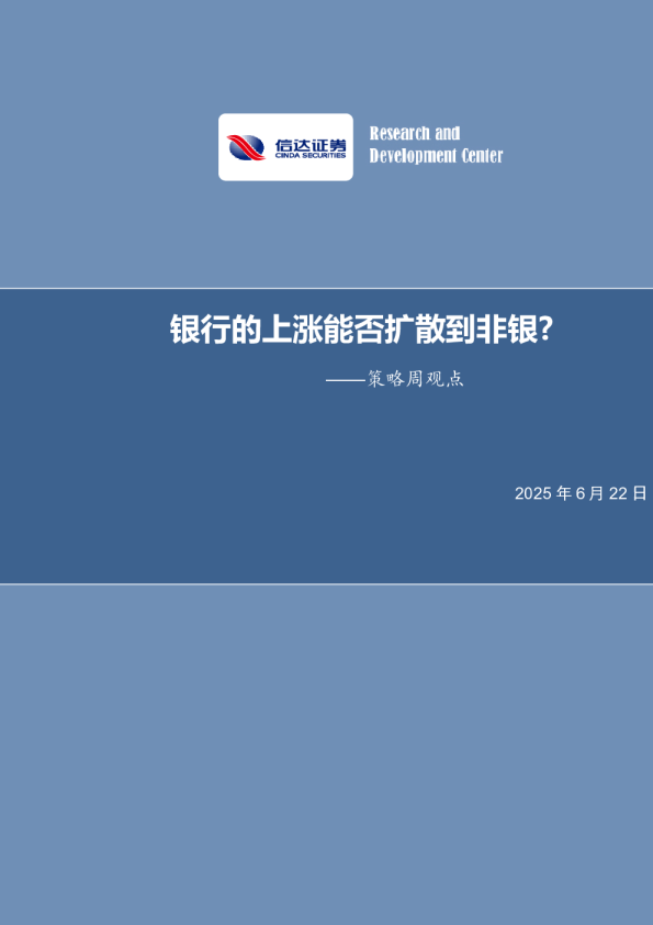 策略周观点：银行的上涨能否扩散到非银？