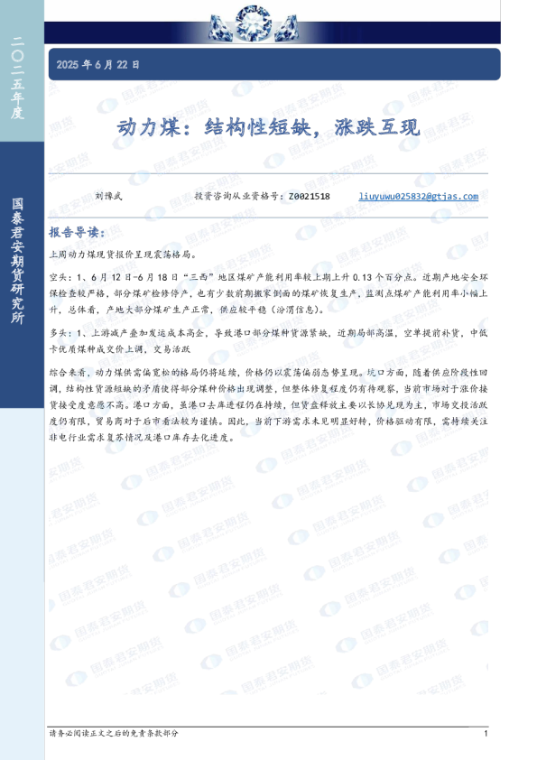 动力煤：结构性短缺，涨跌互现