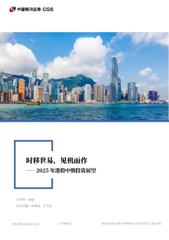 2025年港股中期投资展望：时移世易，见机而作
