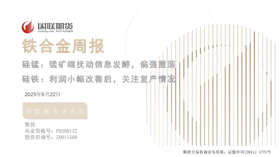 铁合金周报：硅锰：锰矿端扰动信息发酵，偏强震荡，硅铁：利润小幅改善后，关注复产情况