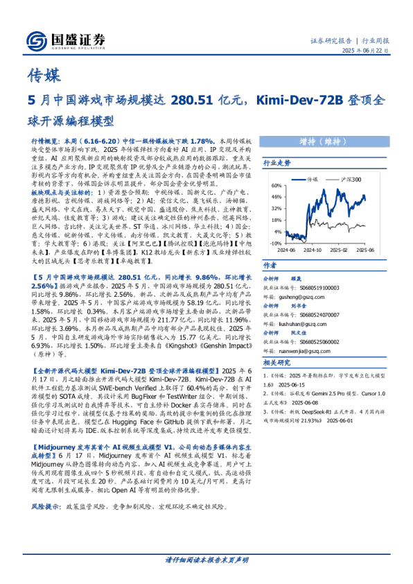 传媒行业周报：5月中国游戏市场规模达280.51亿元，Kimi-Dev-72B登顶全球开源编程模型