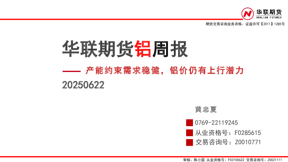 铝周报:产能约束需求稳健,铝价仍有上行潜力