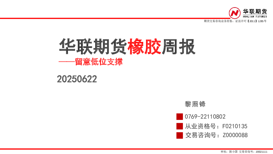 橡胶周报：留意低位支撑
