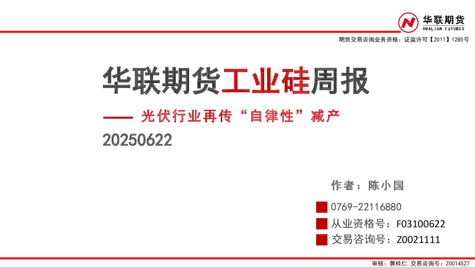 工业硅周报：光伏行业再传“自律性”减产