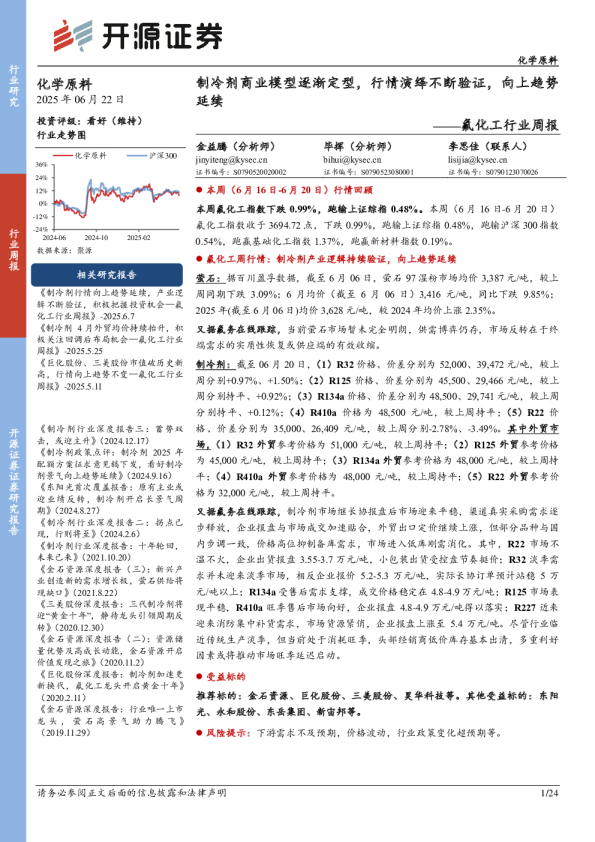 氟化工行业周报：制冷剂商业模型逐渐定型，行情演绎不断验证，向上趋势延续