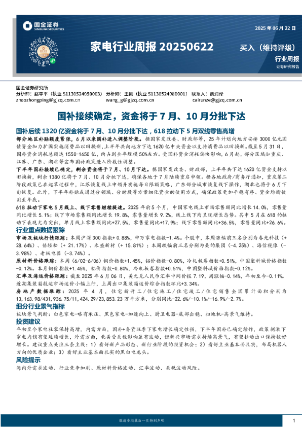 家电行业周报：国补接续确定，资金将于7月、10月分批下达