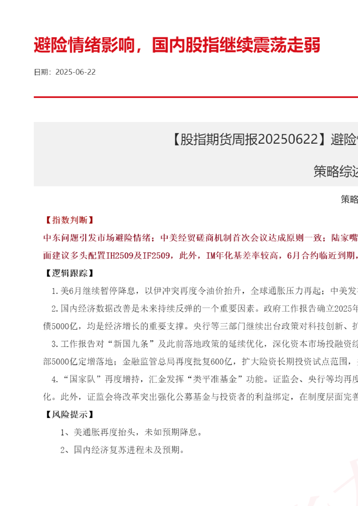 【股指期货周报】避险情绪影响，国内股指继续震荡走弱