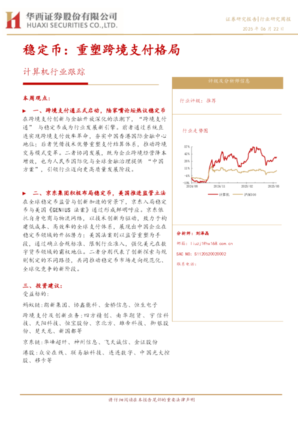 稳定币：重塑跨境支付格局