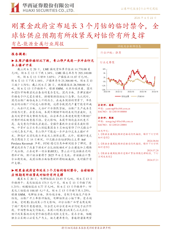 有色能源金属行业周报：刚果金政府宣布延长3个月钴的临时禁令，全球钴供应预期有所收紧或对钴价有所支撑