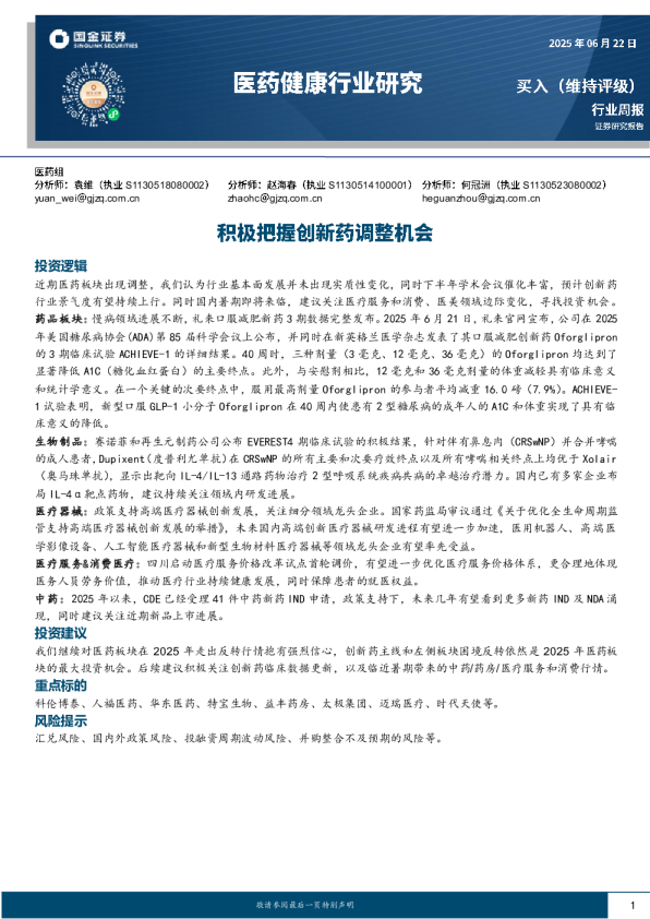 医药健康行业研究：积极把握创新药调整机会