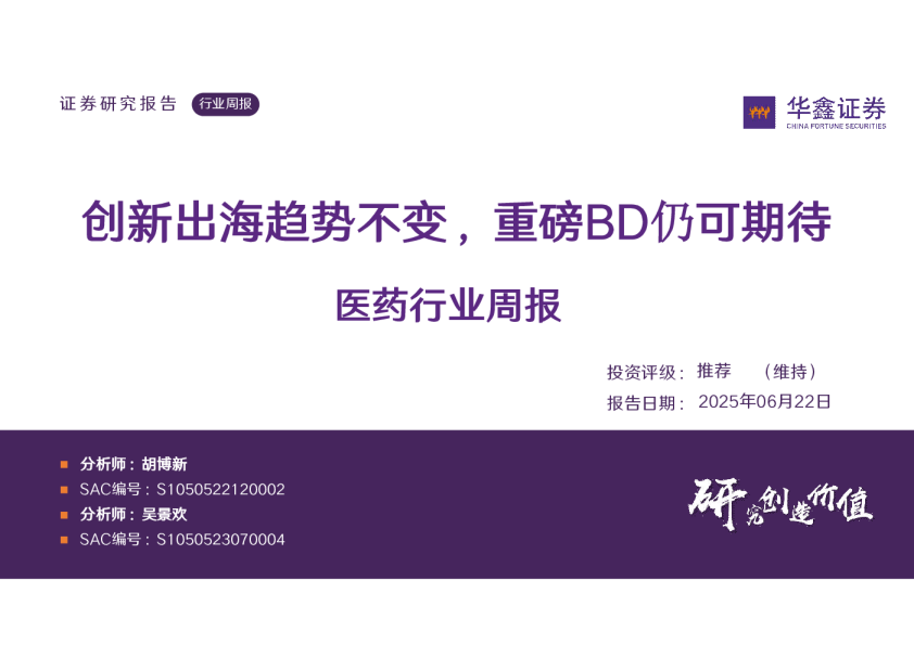 医药行业周报：创新出海趋势不变，重磅BD仍可期待