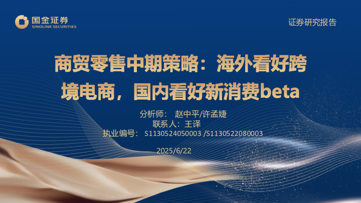 商贸零售中期策略：海外看好跨境电商，国内看好新消费beta