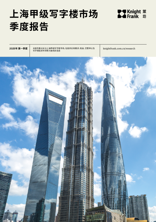 上海写字楼市场报告 2025年 Q1