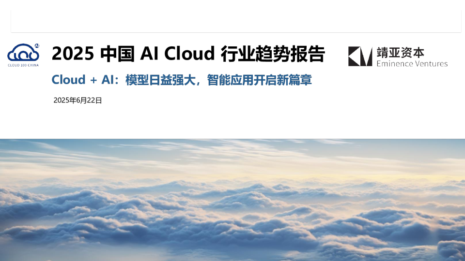 2025中国AI Cloud行业趋势报告