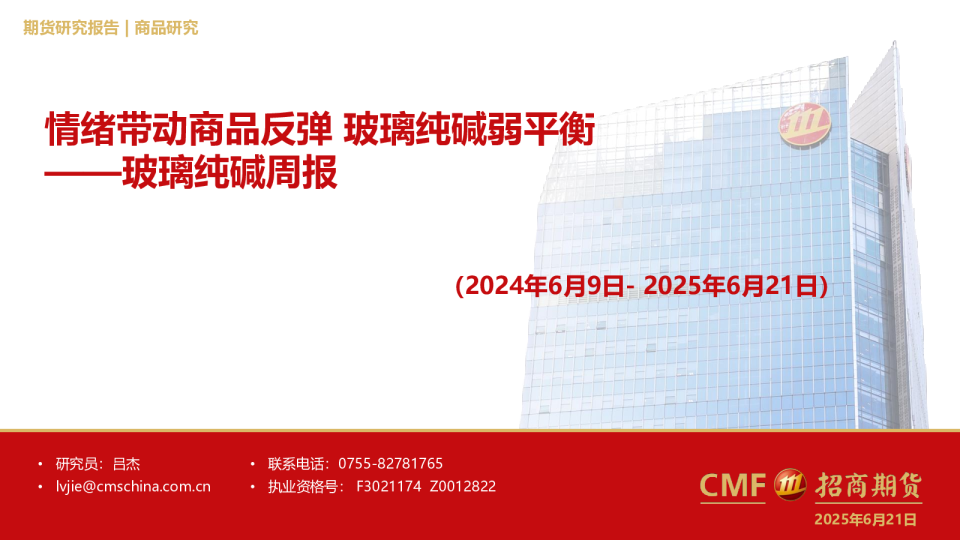 玻璃纯碱周报：情绪带动商品反弹玻璃纯碱弱平衡