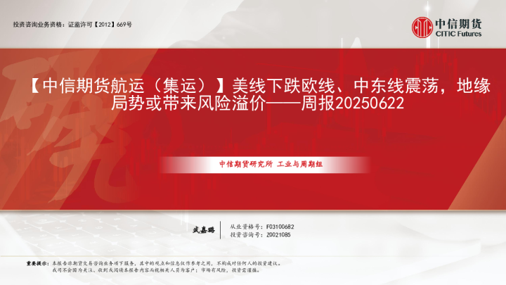 航运（集运）周报：美线下跌欧线、中东线震荡，地缘局势或带来风险溢价