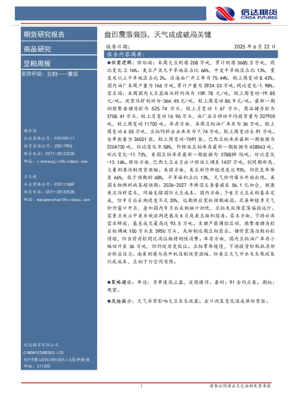 豆粕周报：盘面震荡偏强，天气或成破局关键
