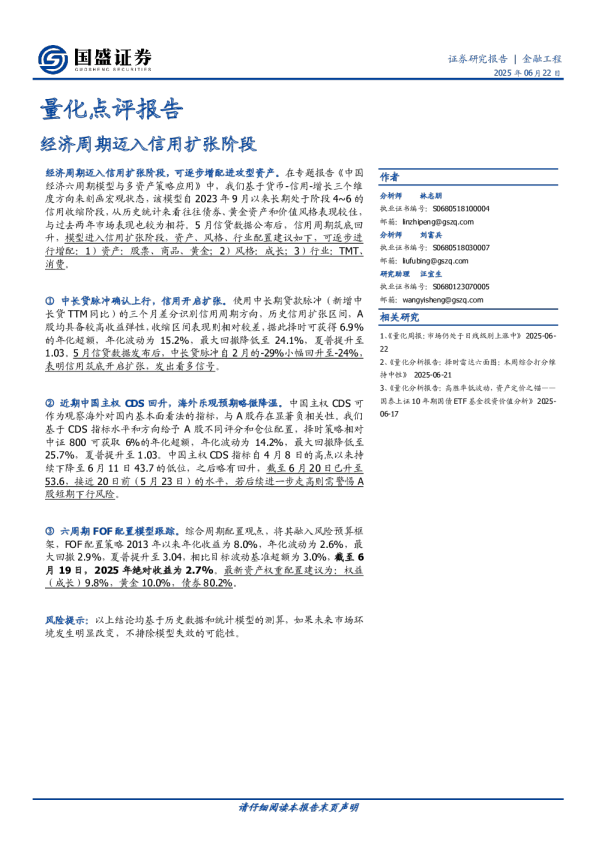量化点评报告：经济周期迈入信用扩张阶段