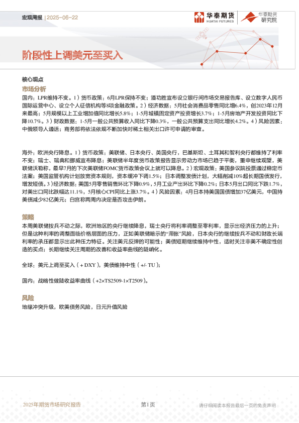 宏观周报：阶段性上调美元至买入