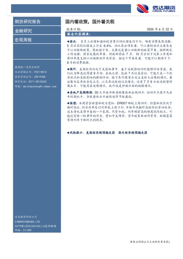 宏观周报：国内看政策，国外看关税
