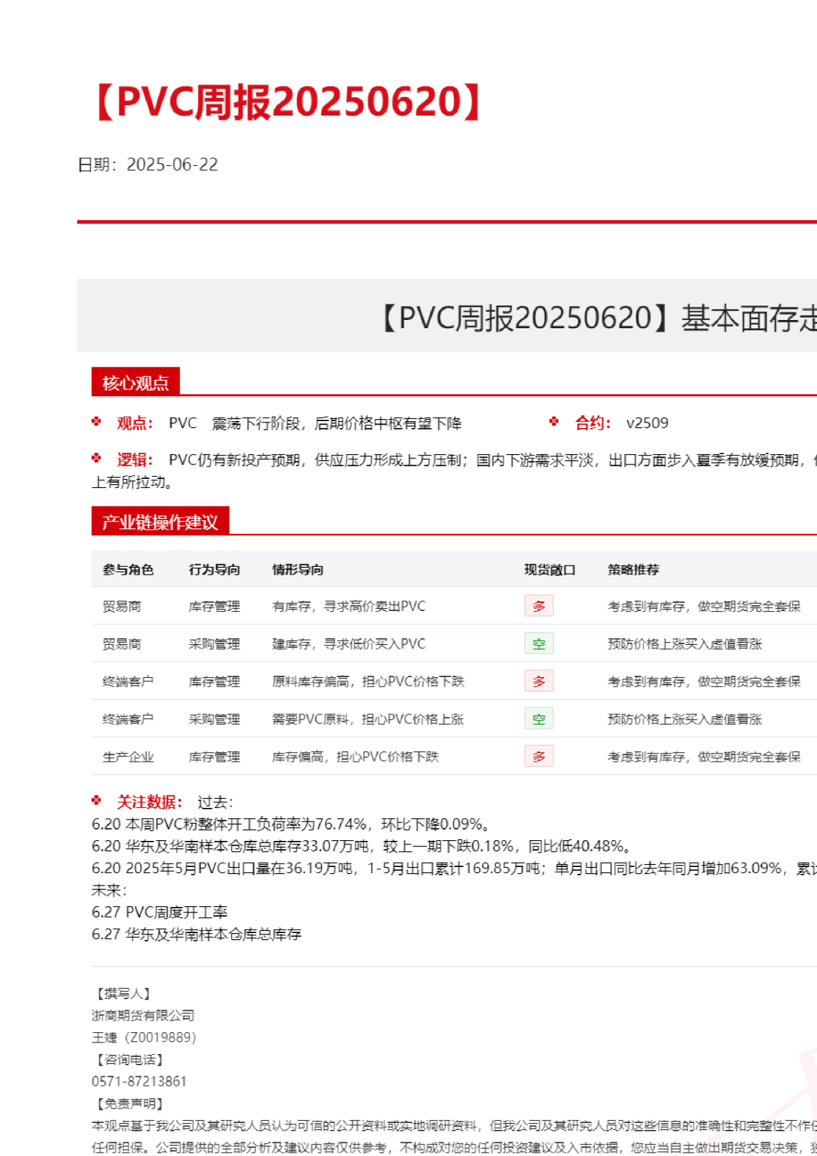 PVC周报20250620