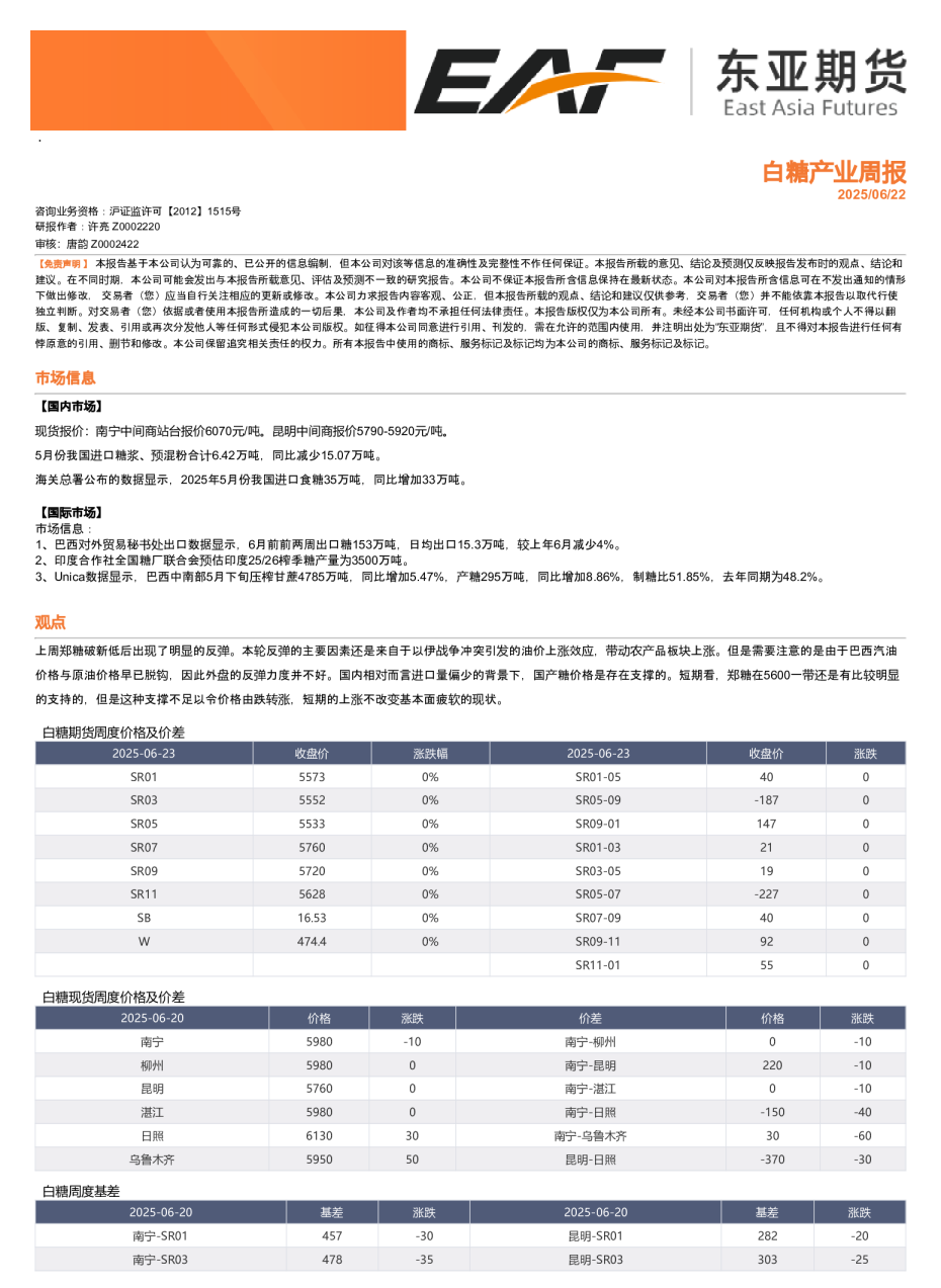 白糖产业周报