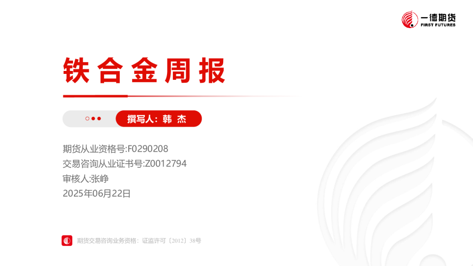 铁合金策略周报