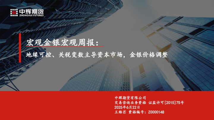 宏观金银宏观周报:地缘可控、关税变数主导资本市场,金银价格调整