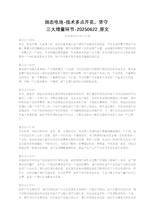 固态电池-技术多点开花，坚守三大增量环节